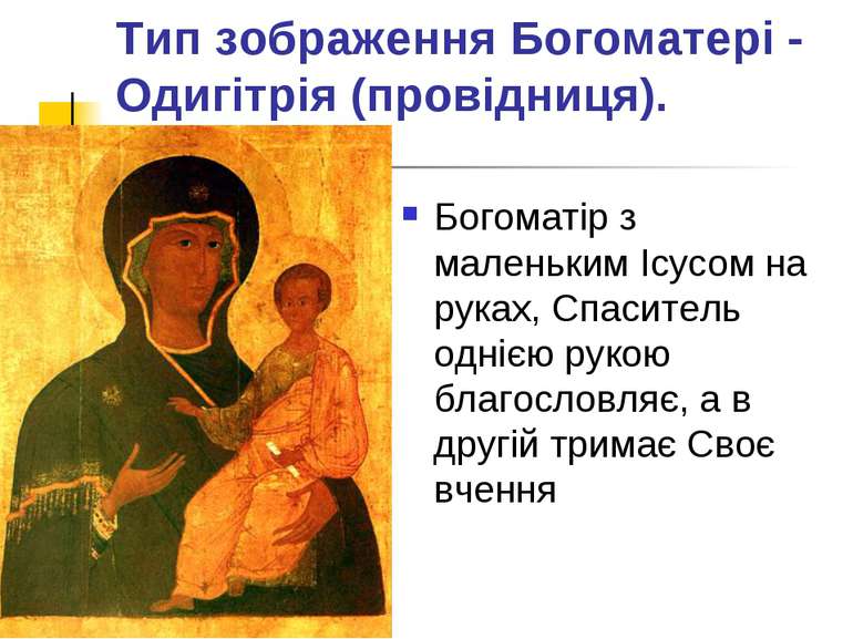 Тип зображення Богоматері - Одигітрія (провідниця). Богоматір з маленьким Ісу...