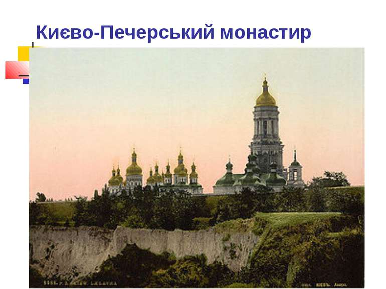 Києво-Печерський монастир