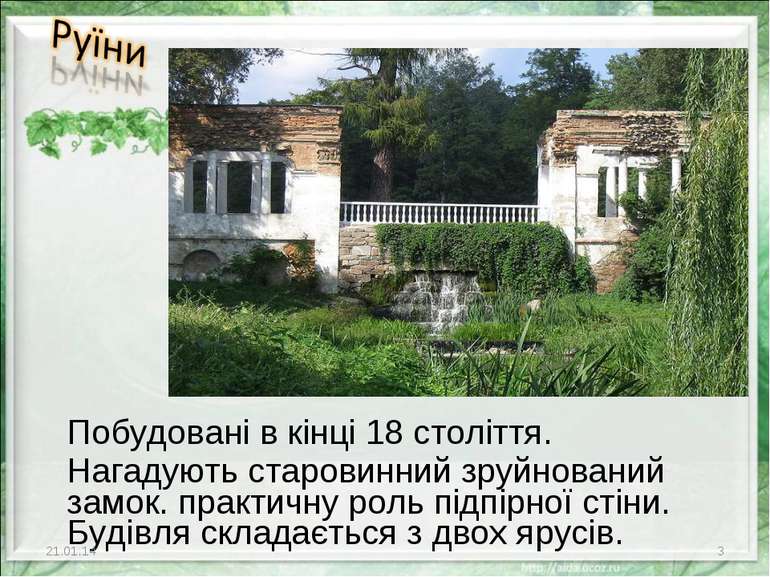 Побудовані в кінці 18 століття. Нагадують старовинний зруйнований замок. прак...