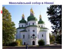Миколаївський собор в Ніжині