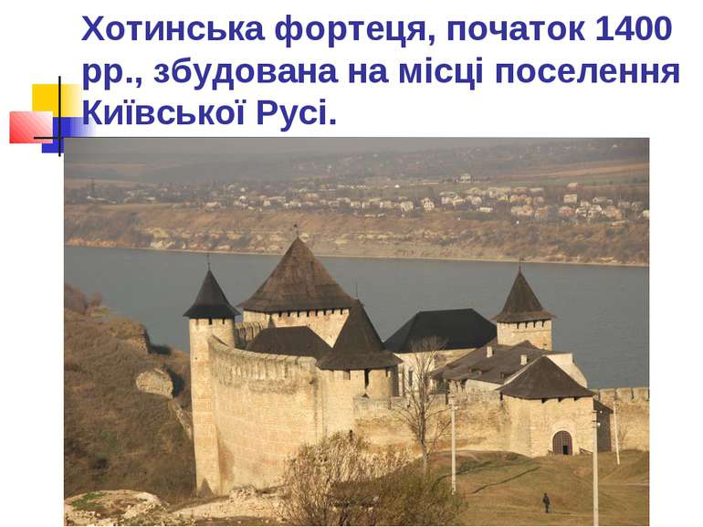 Хотинська фортеця, початок 1400 рр., збудована на місці поселення Київської Р...
