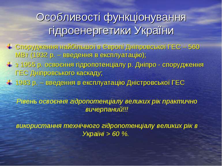 Особливості функціонування гідроенергетики України Спорудження найбільшої в Є...