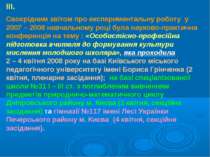 ІІІ. Своєрідним звітом про експериментальну роботу у 2007 – 2008 навчальному ...