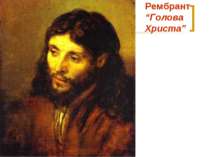 Рембрант “Голова Христа”