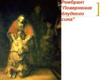 Рембрант “Повернення блудного сина”
