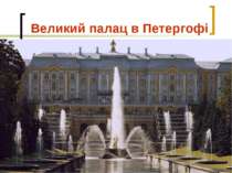 Великий палац в Петергофі