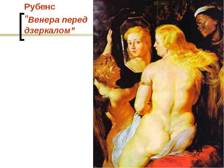 Рубенс “Венера перед дзеркалом”