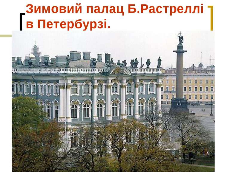 Зимовий палац Б.Растреллі в Петербурзі.