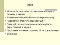 Зміст Мотивація для зміни поточного монетарного режиму в Україні Визначення і...