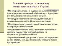 Бажання проводити незалежну монетарну політику в Україні Монетарна політика н...