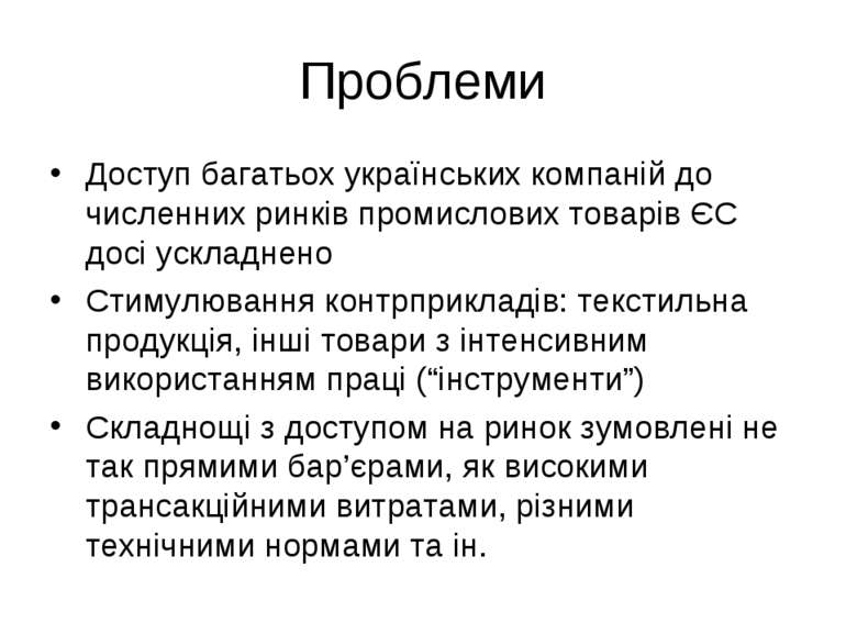 Проблеми Доступ багатьох українських компаній до численних ринків промислових...
