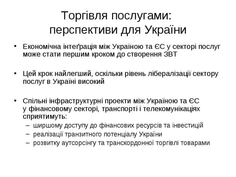 Торгівля послугами: перспективи для України Економічна інтеґрація між Україно...