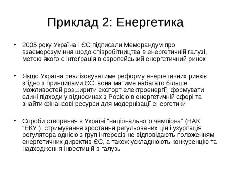 Приклад 2: Енергетика 2005 року Україна і ЄС підписали Меморандум про взаємор...