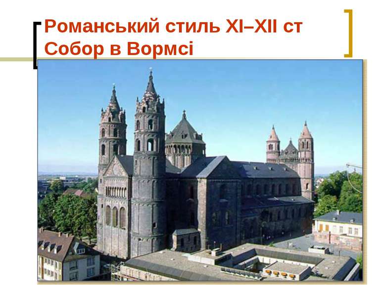 Романський стиль XI–XII ст Собор в Вормсi