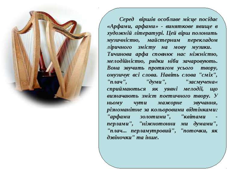 Серед вiршiв особливе мiсце посiдає «Арфами, арфами» - виняткове явище в худо...