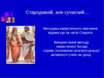 Стародавній, але сучасний… Методика евристичного навчання відома ще за часів ...