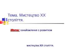 Тема. Мистецтво ХХ століття. Мета: ознайомлення з розвитком мистецтва ХХ стол...