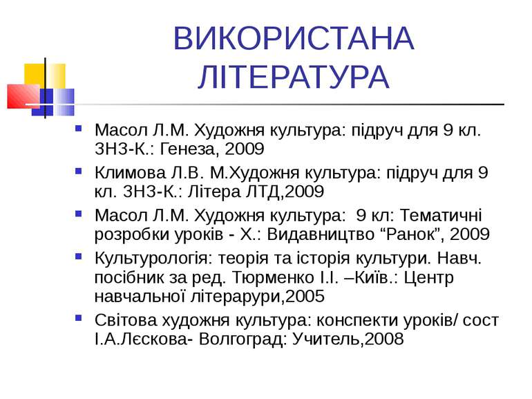 ВИКОРИСТАНА ЛІТЕРАТУРА Масол Л.М. Художня культура: підруч для 9 кл. ЗНЗ-К.: ...