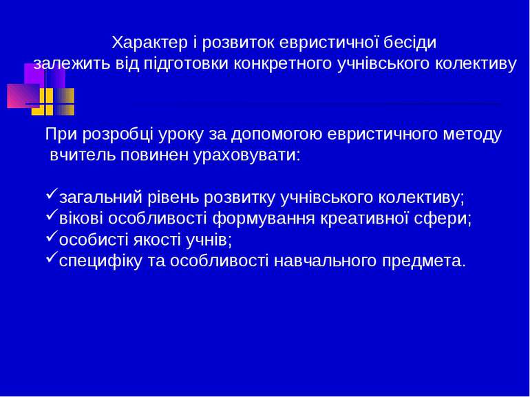 Характер і розвиток евристичної бесіди залежить від підготовки конкретного уч...