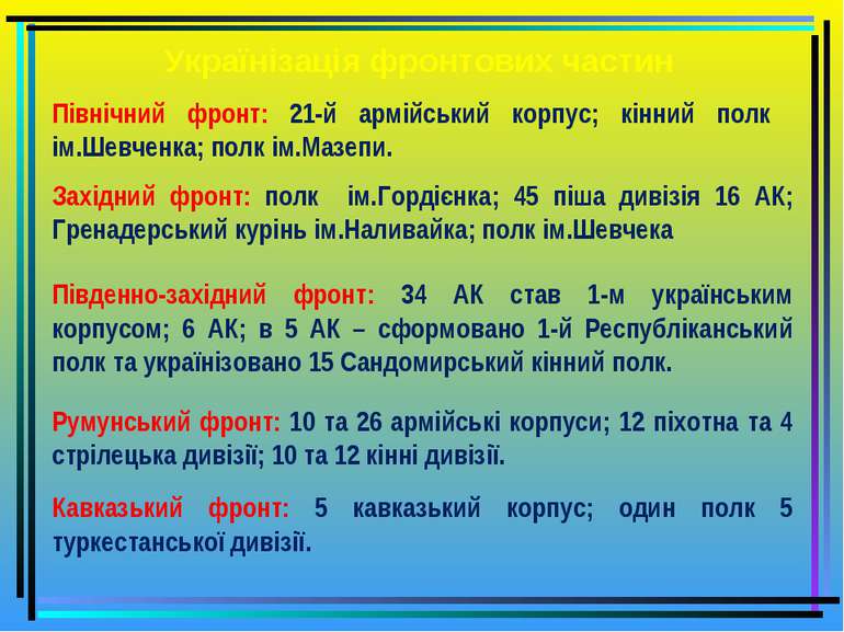 Українізація фронтових частин Північний фронт: 21-й армійський корпус; кінний...