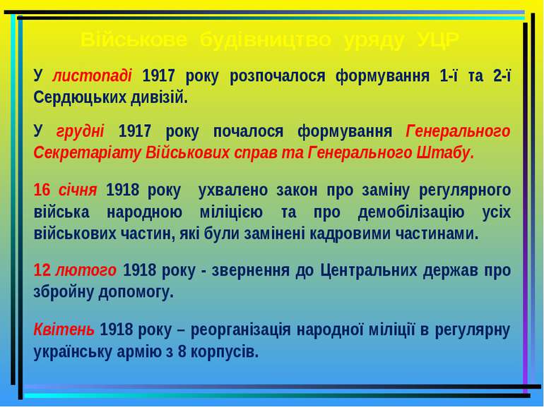 Військове будівництво уряду УЦР У листопаді 1917 року розпочалося формування ...