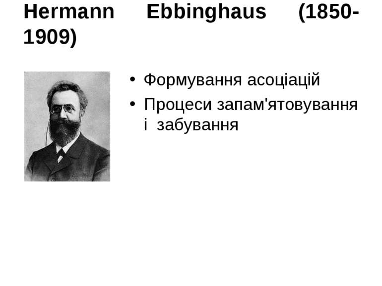 Hermann Ebbinghaus (1850- 1909) Формування асоціацій Процеси запам'ятовування...