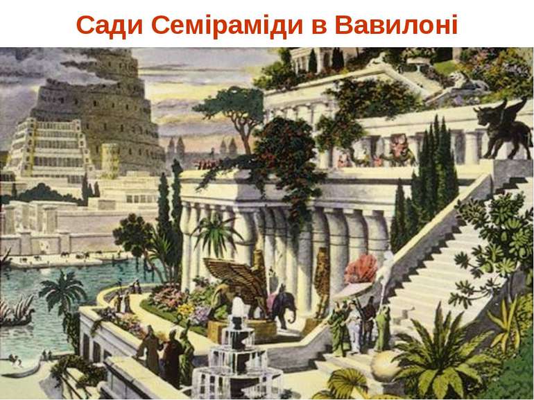 Сади Семіраміди в Вавилоні
