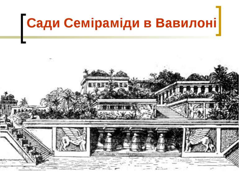 Сади Семіраміди в Вавилоні