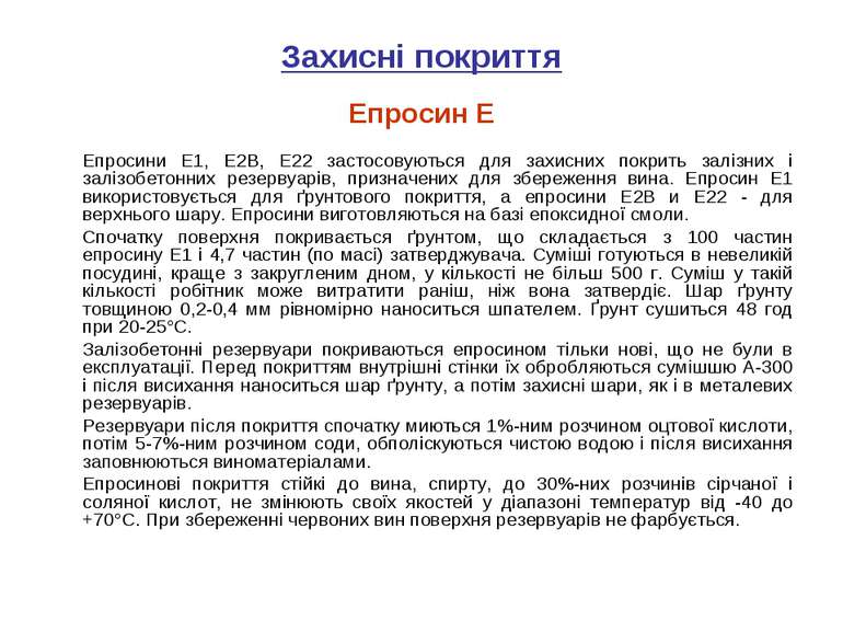 Захисні покриття Епросин Е Епросини Е1, Е2В, Е22 застосовуються для захисних ...