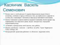 Касянчик Василь Семенович Велику увагу в своїй діяльності приділяє формуванню...