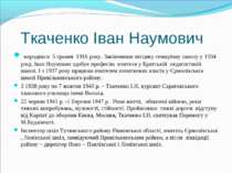 Ткаченко Іван Наумович народився 5 травня 1916 року. Закінчивши місцеву семир...