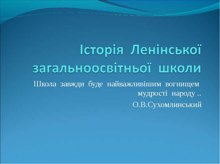 Школа завжди буде найважливішим вогнищем мудрості народу .. О.В.Сухомлинський