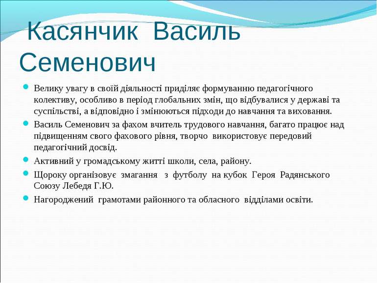 Касянчик Василь Семенович Велику увагу в своїй діяльності приділяє формуванню...