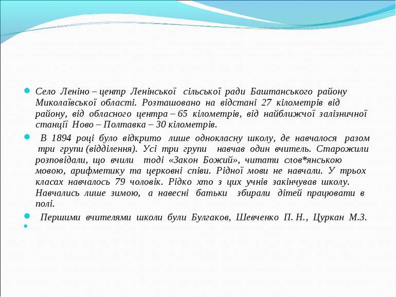 Село Леніно – центр Ленінської сільської ради Баштанського району Миколаївськ...