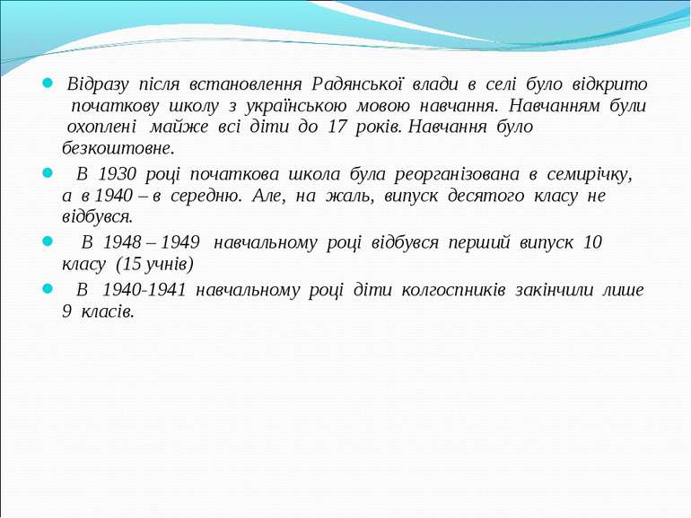 Відразу після встановлення Радянської влади в селі було відкрито початкову шк...