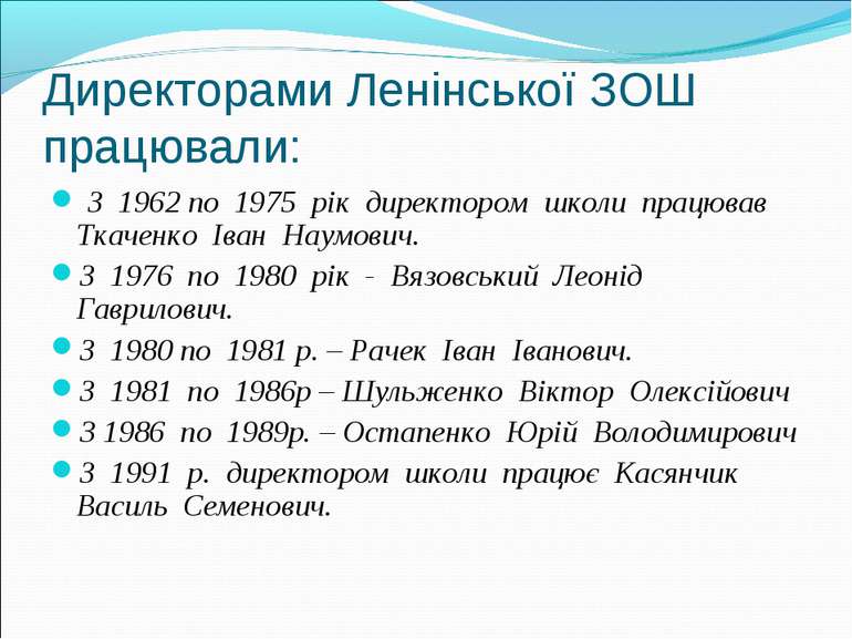 Директорами Ленінської ЗОШ працювали: З 1962 по 1975 рік директором школи пра...