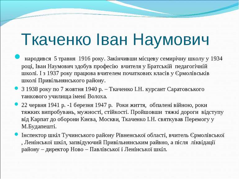 Ткаченко Іван Наумович народився 5 травня 1916 року. Закінчивши місцеву семир...