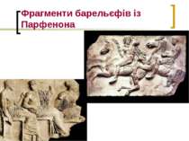 Фрагменти барельєфів із Парфенона