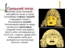 Грецький театр Яскравими представниками трагедійного жанру в Греції були Есхі...