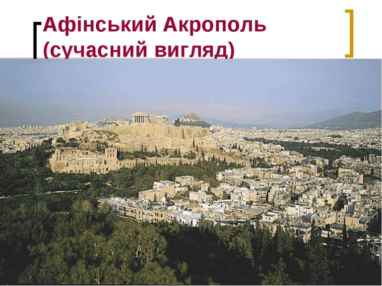 Афінський Акрополь (сучасний вигляд)
