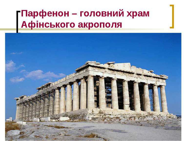 Парфенон – головний храм Афінського акрополя