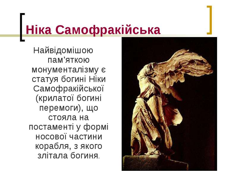 Ніка Самофракійська Найвідомішою пам’яткою монументалізму є статуя богині Нік...