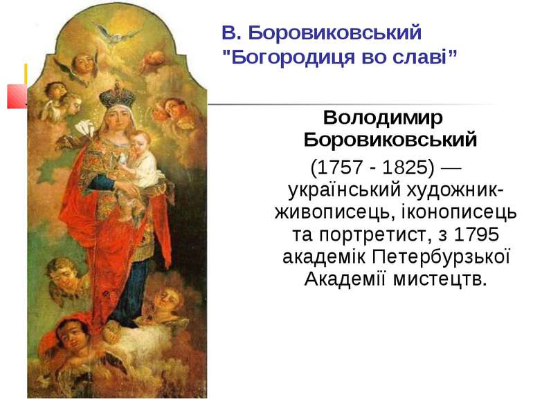 Володимир Боровиковський (1757 - 1825) —український художник-живописець, ікон...