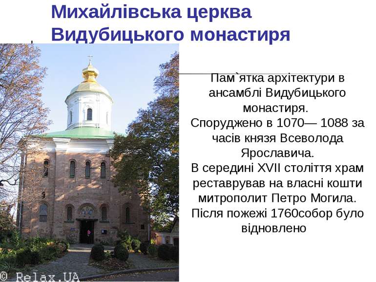 Михайлівська церква Видубицького монастиря Пам`ятка архітектури в ансамблі Ви...