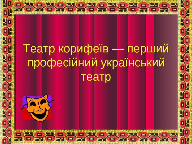 Театр корифеїв — перший професійний український театр