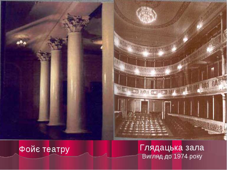 Фойє театру Глядацька зала Вигляд до 1974 року