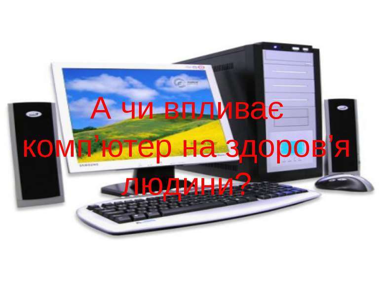 А чи впливає комп’ютер на здоров’я людини?