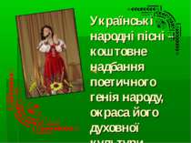 Українські народні пісні – коштовне надбання поетичного генія народу, окраса ...