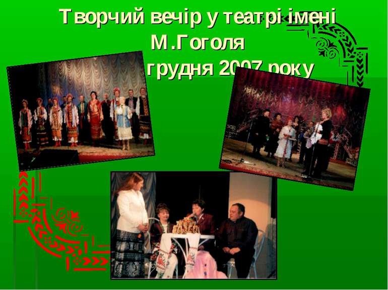 Творчий вечір у театрі імені М.Гоголя 1 грудня 2007 року