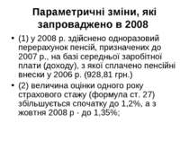 Параметричні зміни, які запроваджено в 2008 (1) у 2008 р. здійснено одноразов...